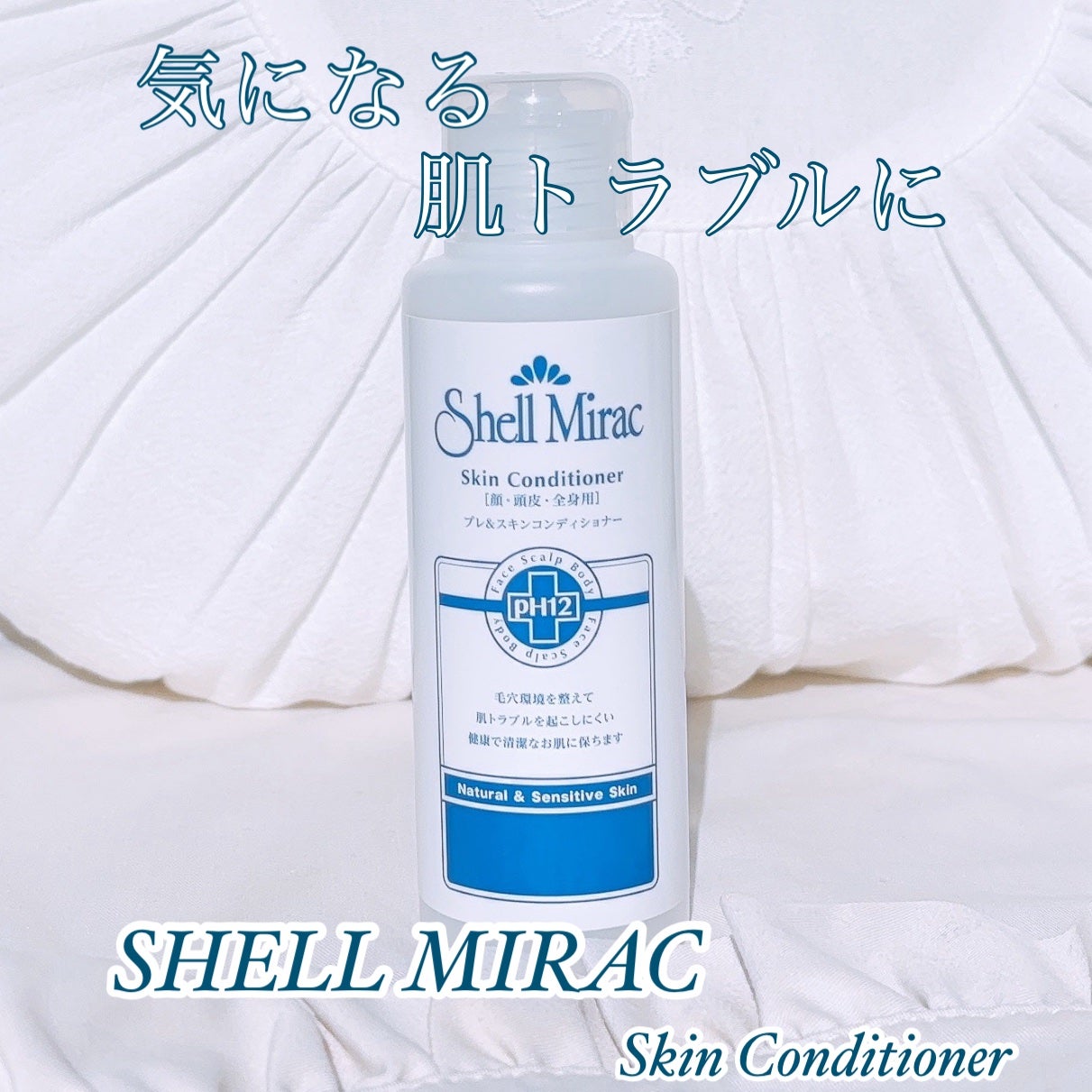 スキンコンディショナー/シェルミラック/頭皮ケアを使ったクチコミ(1枚目)