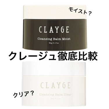 クレンジングバーム クリア/CLAYGE/クレンジングバームを使ったクチコミ（1枚目）