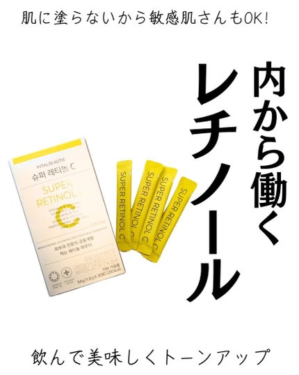 スーパーレチノールC/VITALBEAUTIE/美容サプリメントを使ったクチコミ(1枚目)
