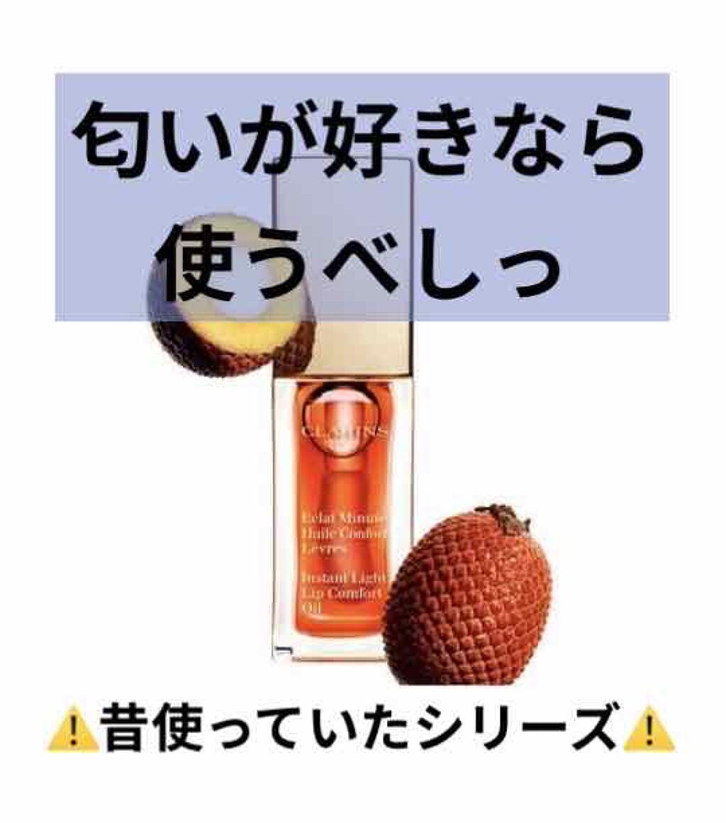コンフォート リップオイル /CLARINS/リップグロスを使ったクチコミ(1枚目)