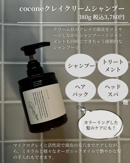 クレイクリームシャンプー(モイスト)/cocone/市販シャンプーを使ったクチコミ(2枚目)