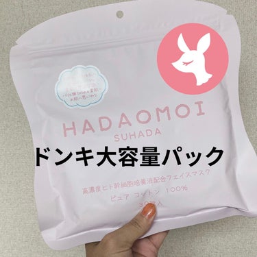 HADAOMOI ヒト幹細胞フェイスマスクのクチコミ「HADAOMOI　ヒト幹細胞フェイスマスク

500円くらいだった気がするんだよなー。
前に買.....」（1枚目）