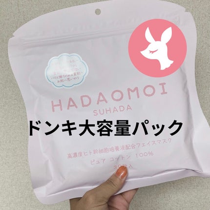ヒト幹細胞フェイスマスク/HADAOMOI/シートマスク・パックを使ったクチコミ(1枚目)