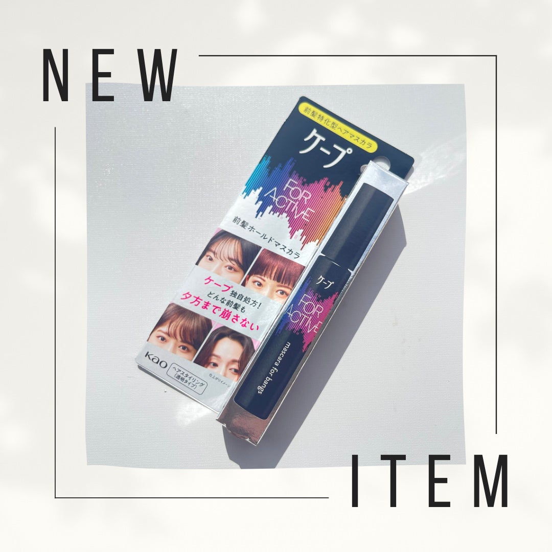 ケ-プ フォーアクティブ 前髪ホールドマスカラ/ケープ/ヘアジェルを使ったクチコミ(1枚目)