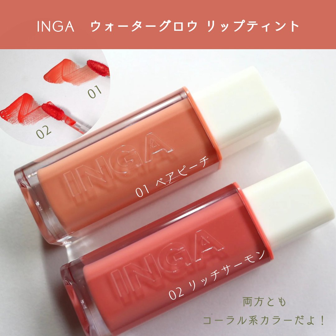 ウォーターグローリップティント/INGA/リップティントを使ったクチコミ（2枚目）
