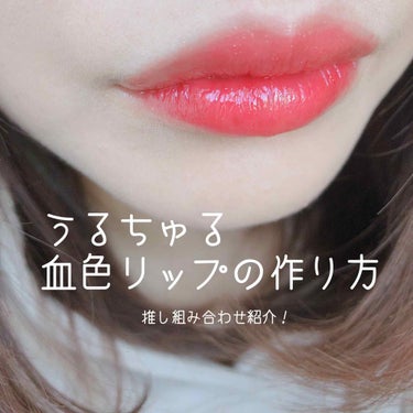 うるちゅる赤リップ💄💕かわいすぎる！！！最強コンボをご紹介します！！



今回ご紹介するのは…




Dior アディクトティント 661
￥3500

と

KATE  エナメルグロス  OR1
