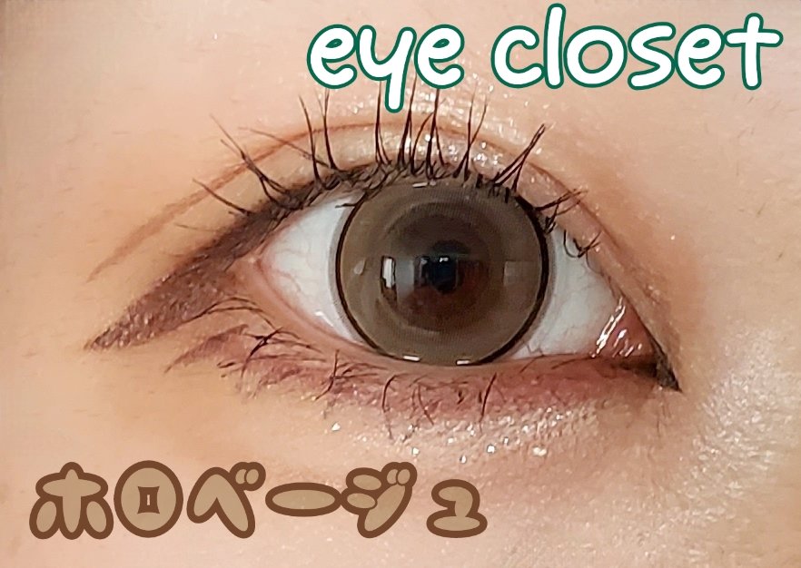 eye closet 1DAY ホロベージュ/EYE CLOSET/ワンデー（１DAY）カラコンを使ったクチコミ（1枚目）