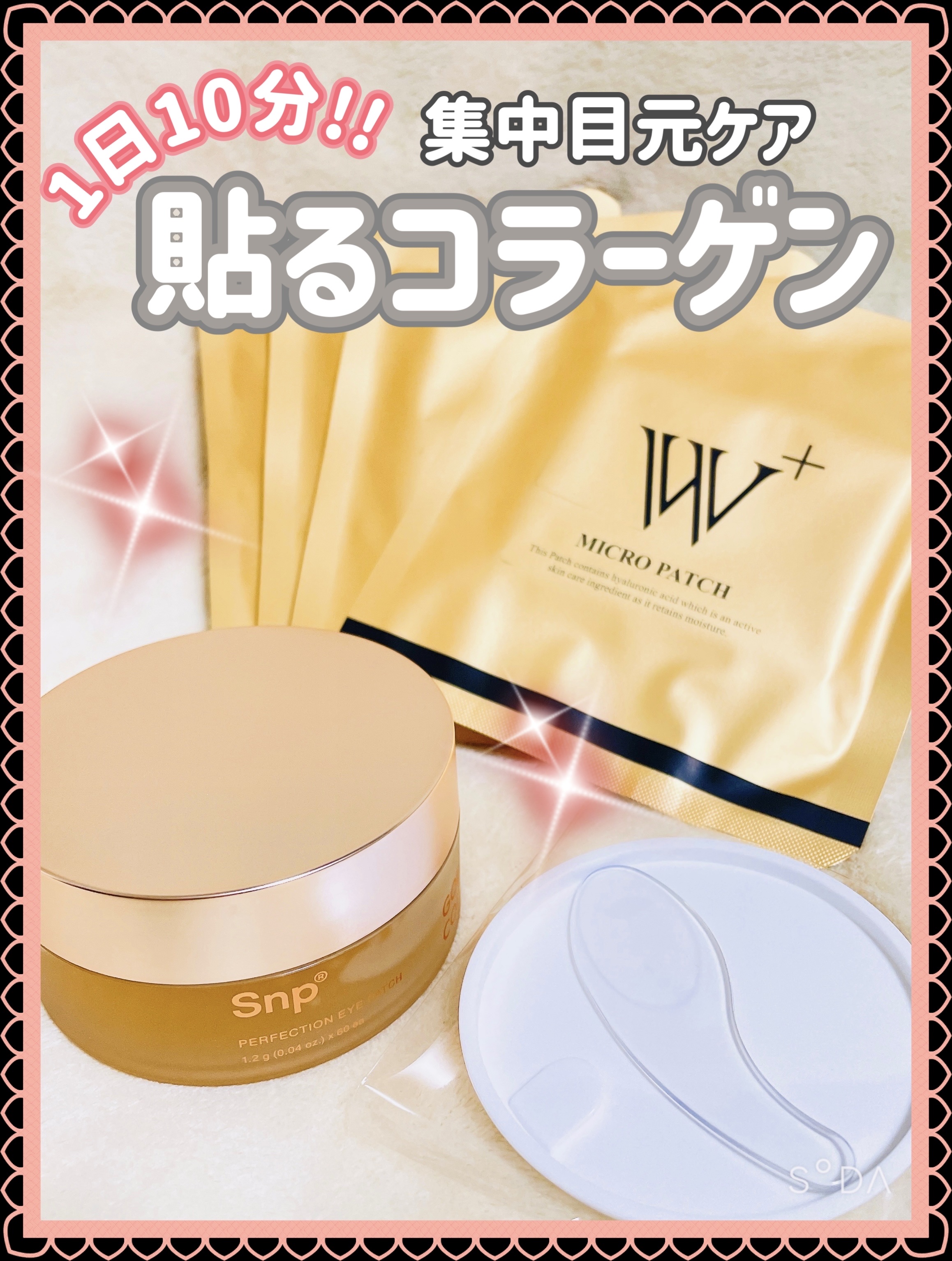ゴールドコラーゲンパーフェクションアイパッチ/SNP/シートマスク・パックを使ったクチコミ（1枚目）