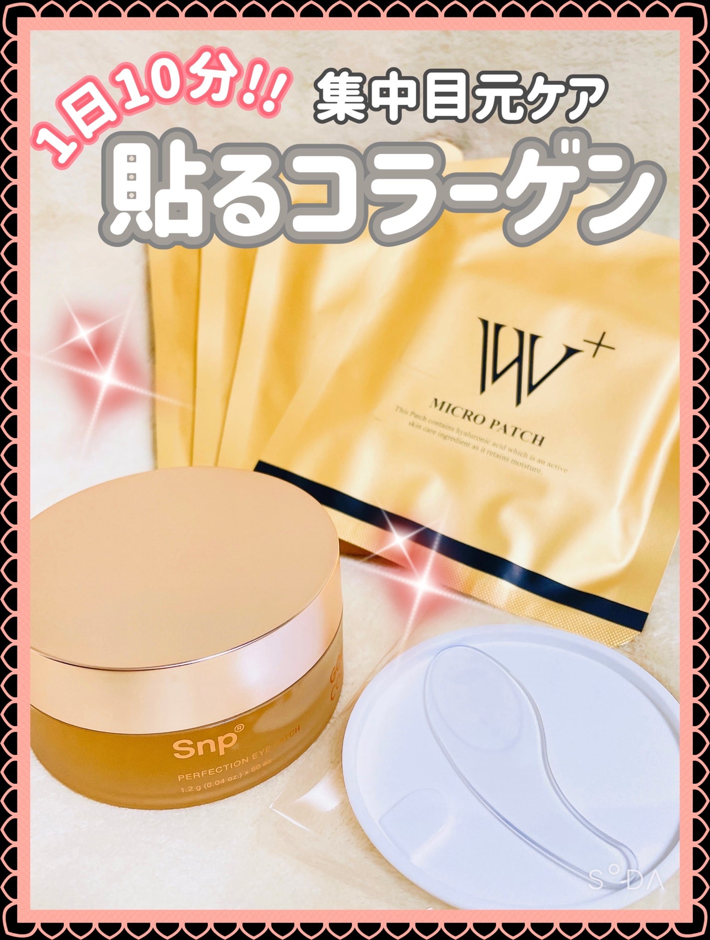 W+ マイクロ ニードル パッチ/SNP/アイケア・アイクリームを使ったクチコミ(1枚目)