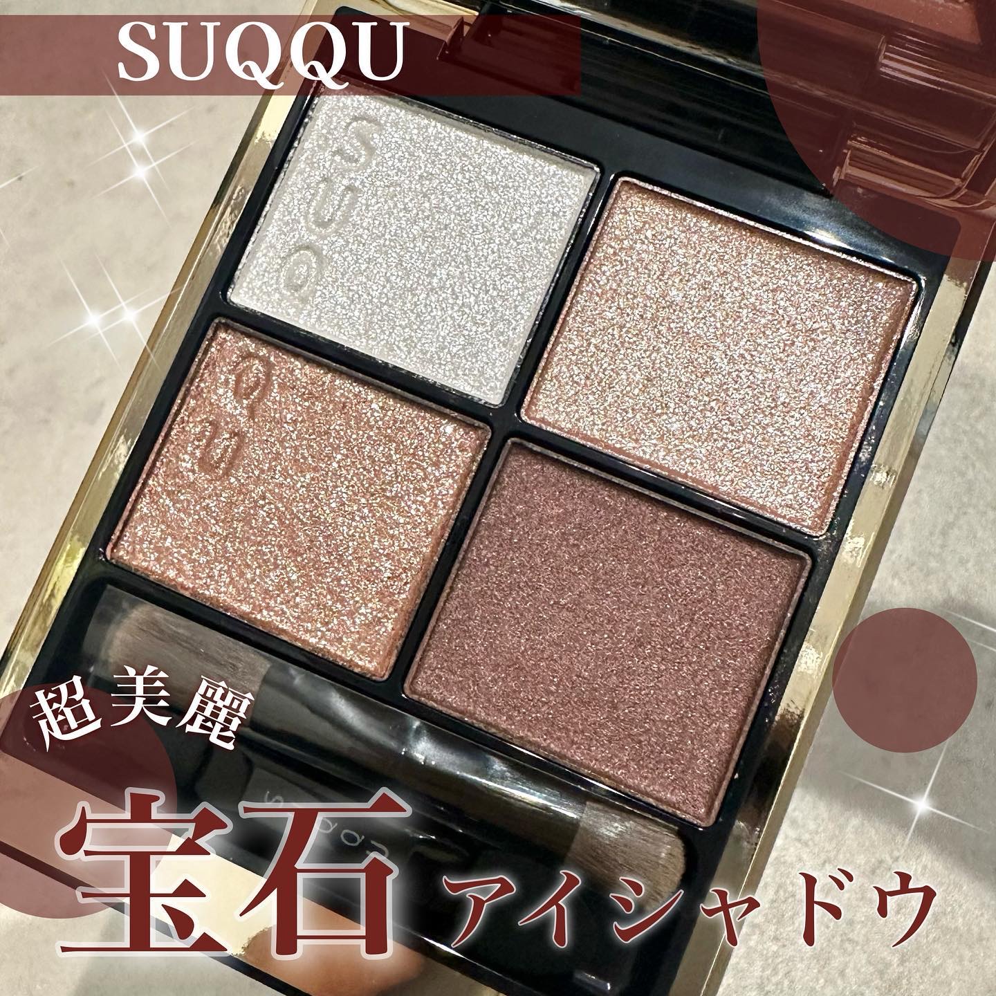 シグニチャー カラー アイズ｜SUQQUの口コミ - \ラメ好きは狙う