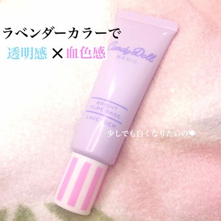ブライトピュアベース/CandyDoll/化粧下地を使ったクチコミ(1枚目)
