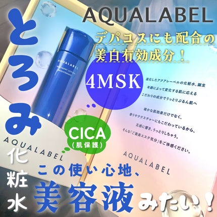 トリートメントローション (ブライトニング) とてもしっとり/アクアレーベル/化粧水を使ったクチコミ(1枚目)