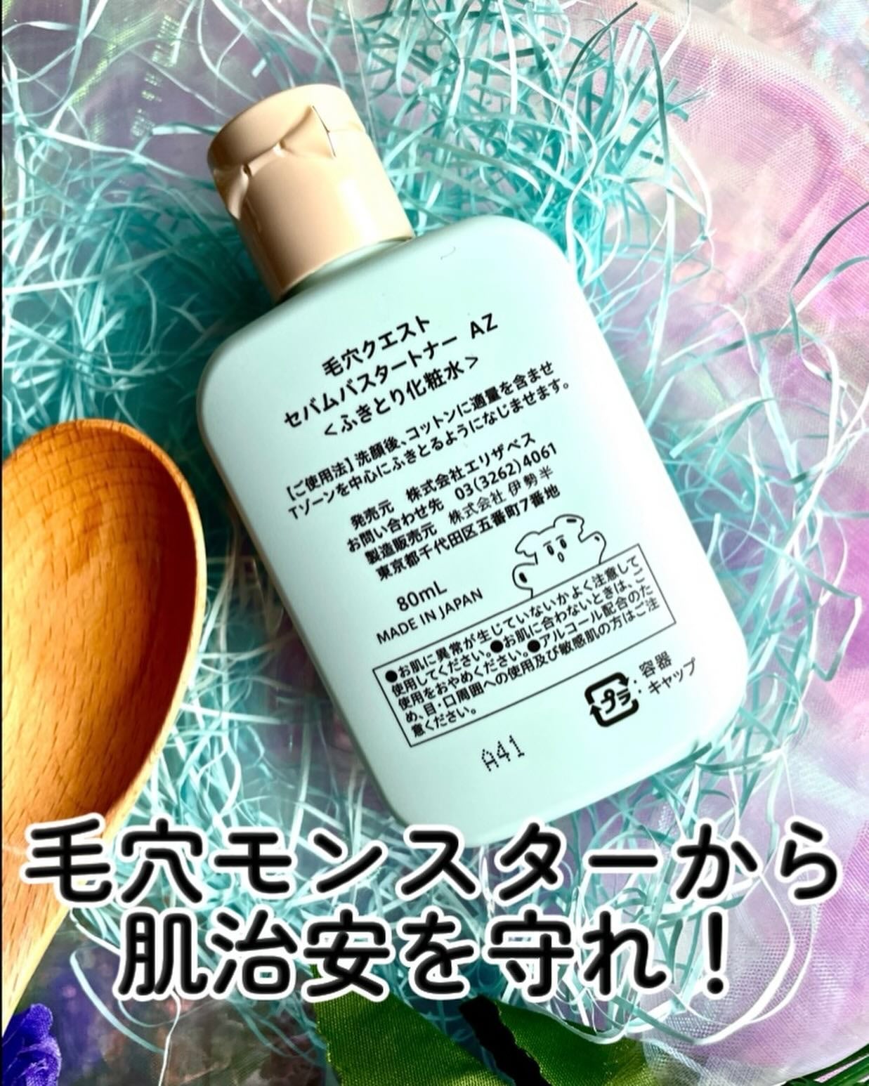 毛穴クエスト セバムバスタートナー AZ/エリザベス/拭き取り化粧水を使ったクチコミ(3枚目)