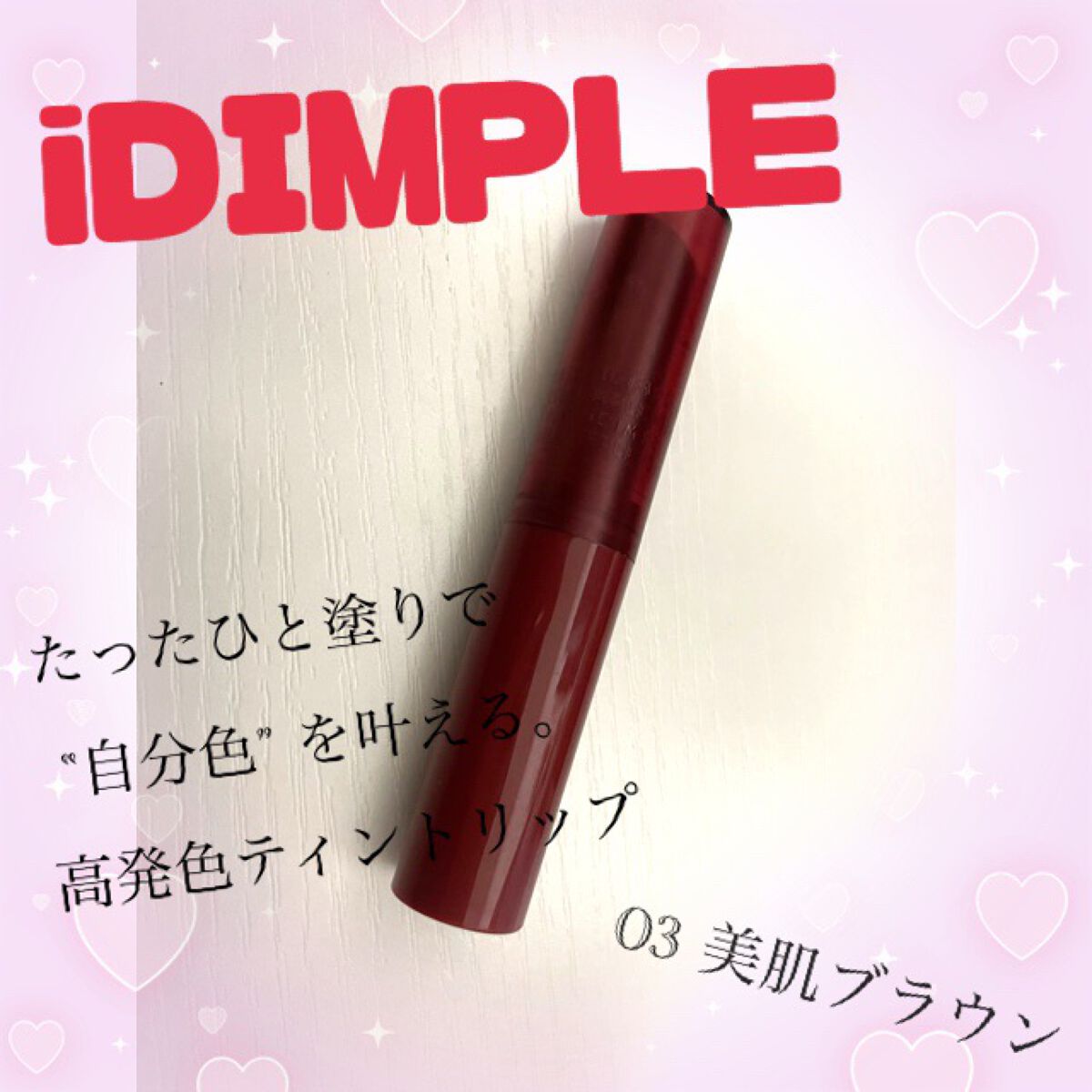 ティントマイスターリップ 03 美肌ブラウン/iDIMPLE/リップティントを使ったクチコミ（1枚目）