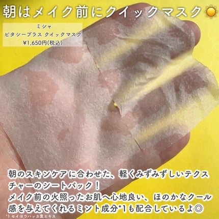 ミシャ ビタシープラス クイックマスク/MISSHA/シートマスク・パックを使ったクチコミ(2枚目)