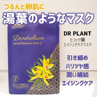 セッコク蘭エイジングケアマスクα/DR PLANT/シートマスク・パックを使ったクチコミ（1枚目）