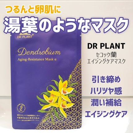 セッコク蘭エイジングケアマスクα/DR PLANT/シートマスク・パックを使ったクチコミ(1枚目)