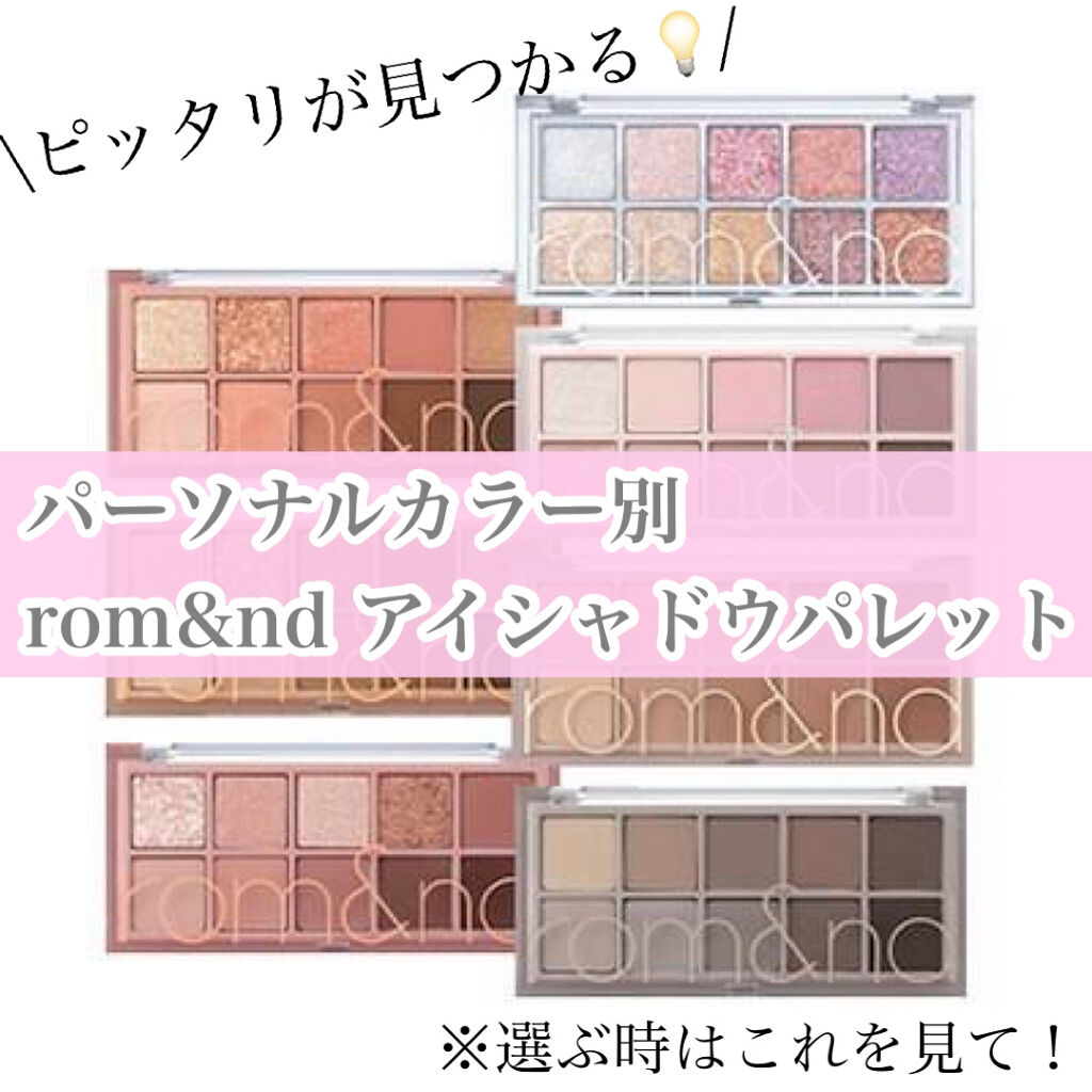 ベターザンパレット/rom&nd/アイシャドウパレットを使ったクチコミ（1枚目）