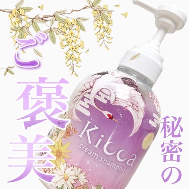 Kicca クリームシャンプー/Kicca/シャンプー・コンディショナーを使ったクチコミ（1枚目）