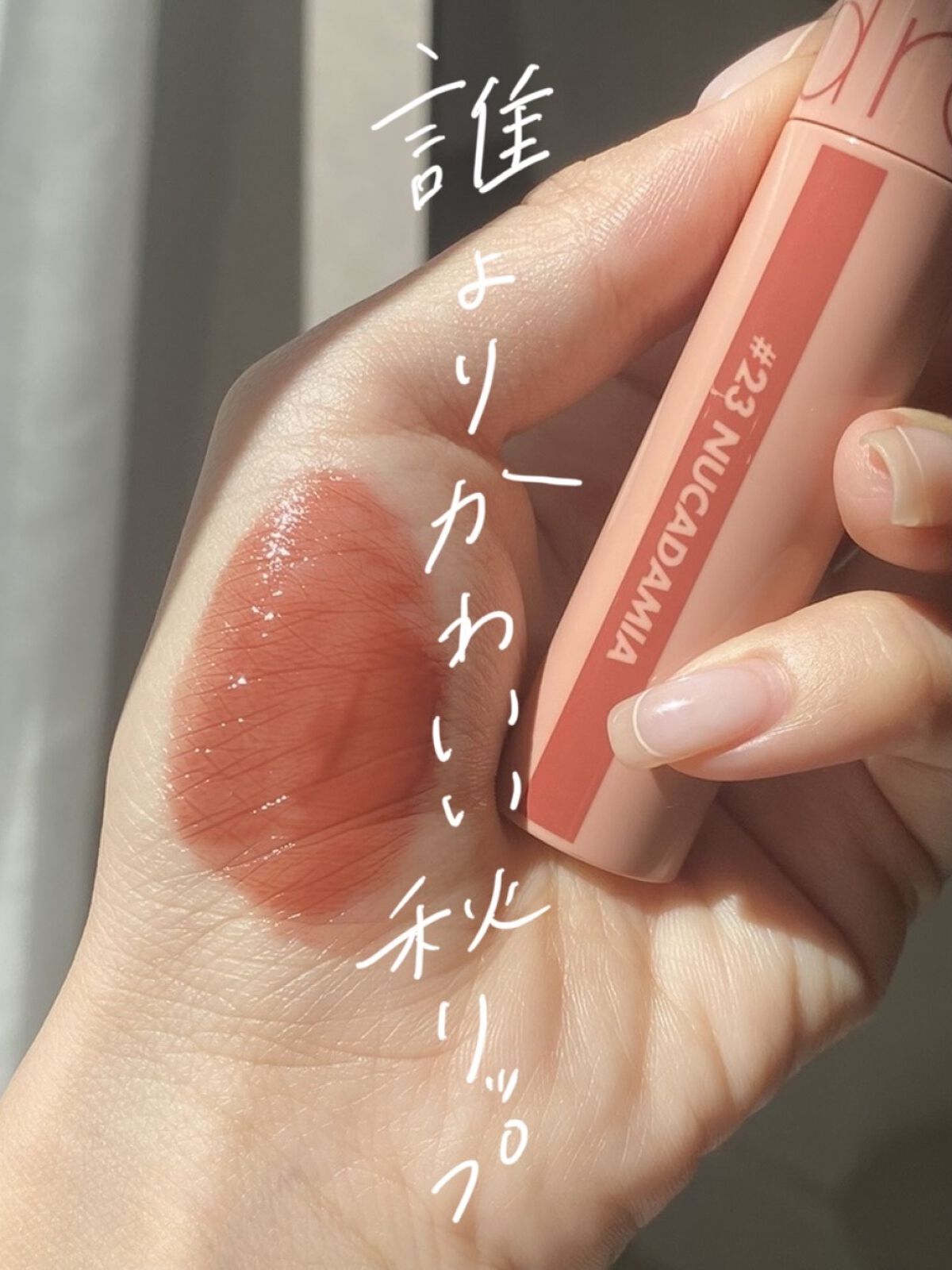 【この秋誰より可愛い】くすみベージュのツヤツヤリップ🧺


こんにちは！

今日は、これからの時期特に使いたくなる
大人なくすみベージュリップの紹介です

▼rom&nd
ジューシーラスティングティント
 #23 nucadamia

だ