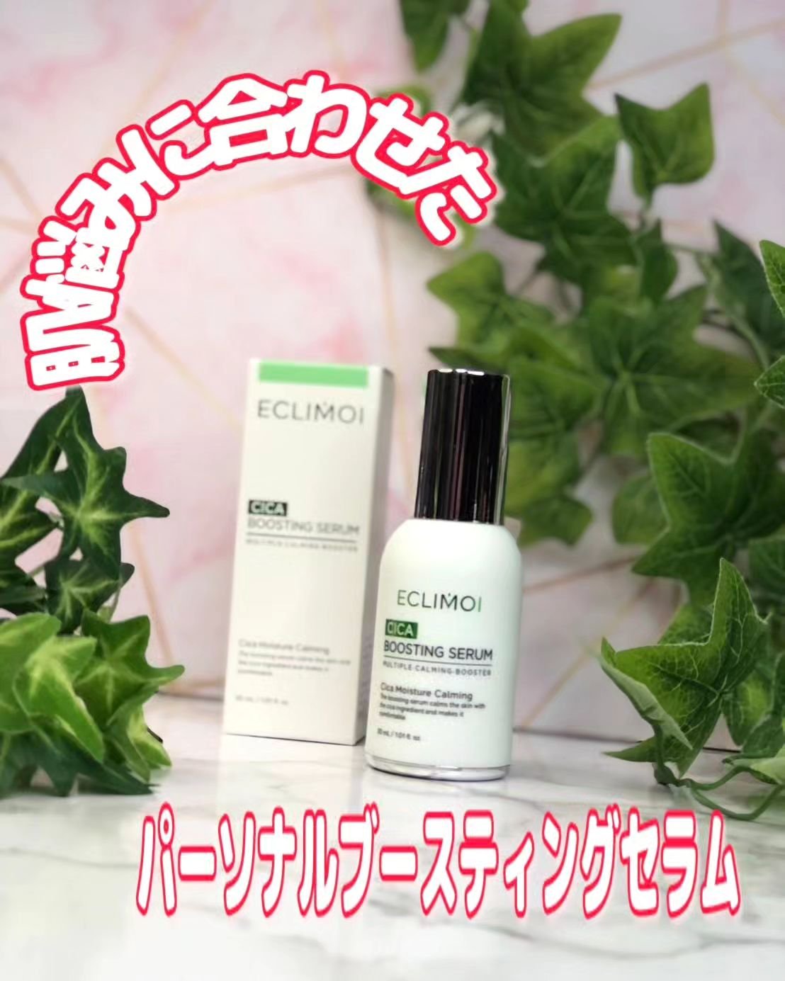 ブースティングセラム/ECLIMOI/美容液を使ったクチコミ（1枚目）