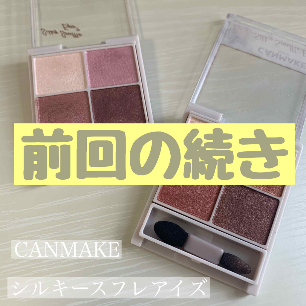 シルキースフレアイズ/キャンメイク/アイシャドウパレットを使ったクチコミ（1枚目）