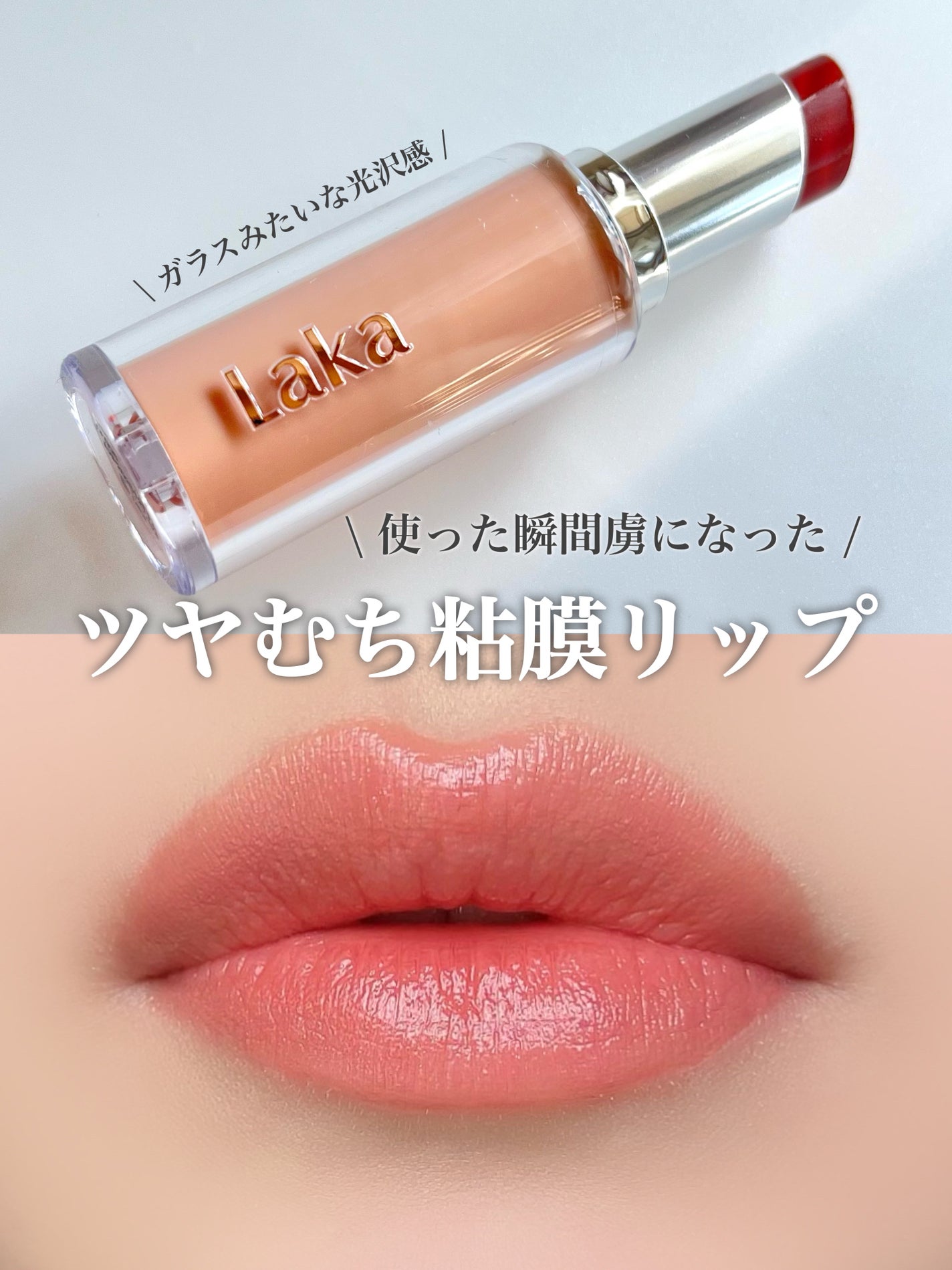 ボンディンググロウリップスティック/Laka/口紅を使ったクチコミ(1枚目)