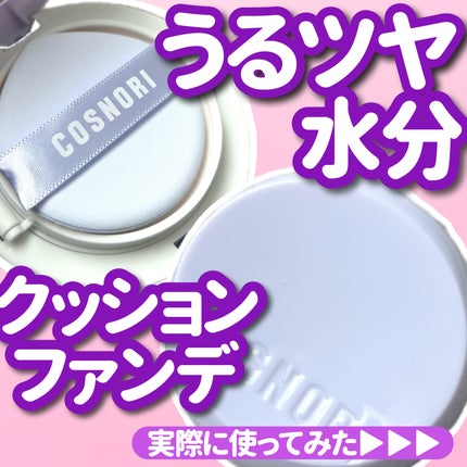パンテノールバリアクッション/COSNORI/クッションファンデーションを使ったクチコミ(1枚目)