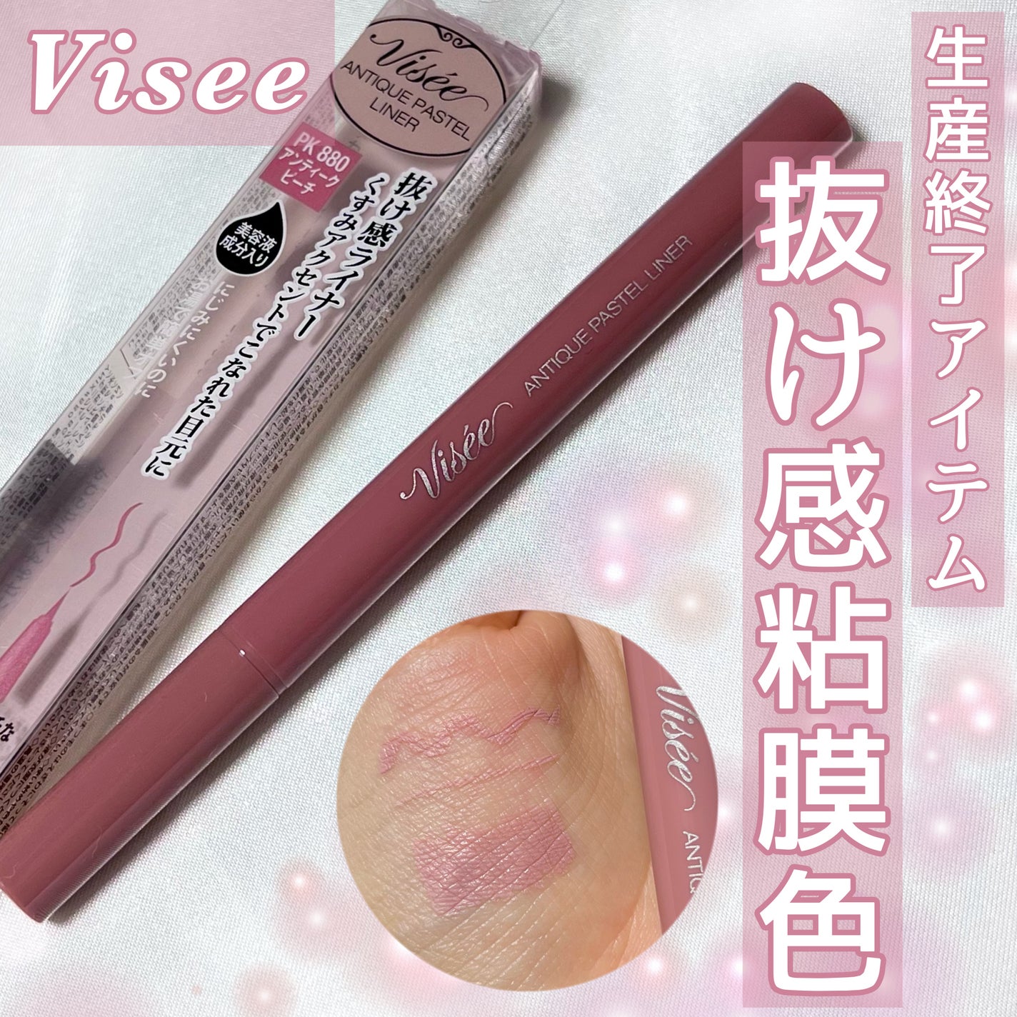 アンティークパステル ライナー/Visée/リキッドアイライナーを使ったクチコミ(1枚目)