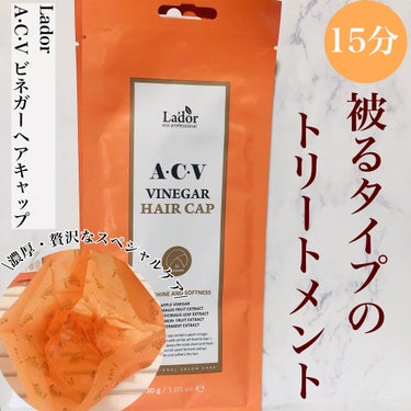 ACV VINEGAR HAIR CAP /La'dor/アウトバストリートメントを使ったクチコミ（1枚目）