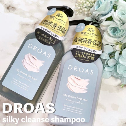 シルキークレンズシャンプー/トリートメント/DROAS/市販シャンプーを使ったクチコミ(1枚目)