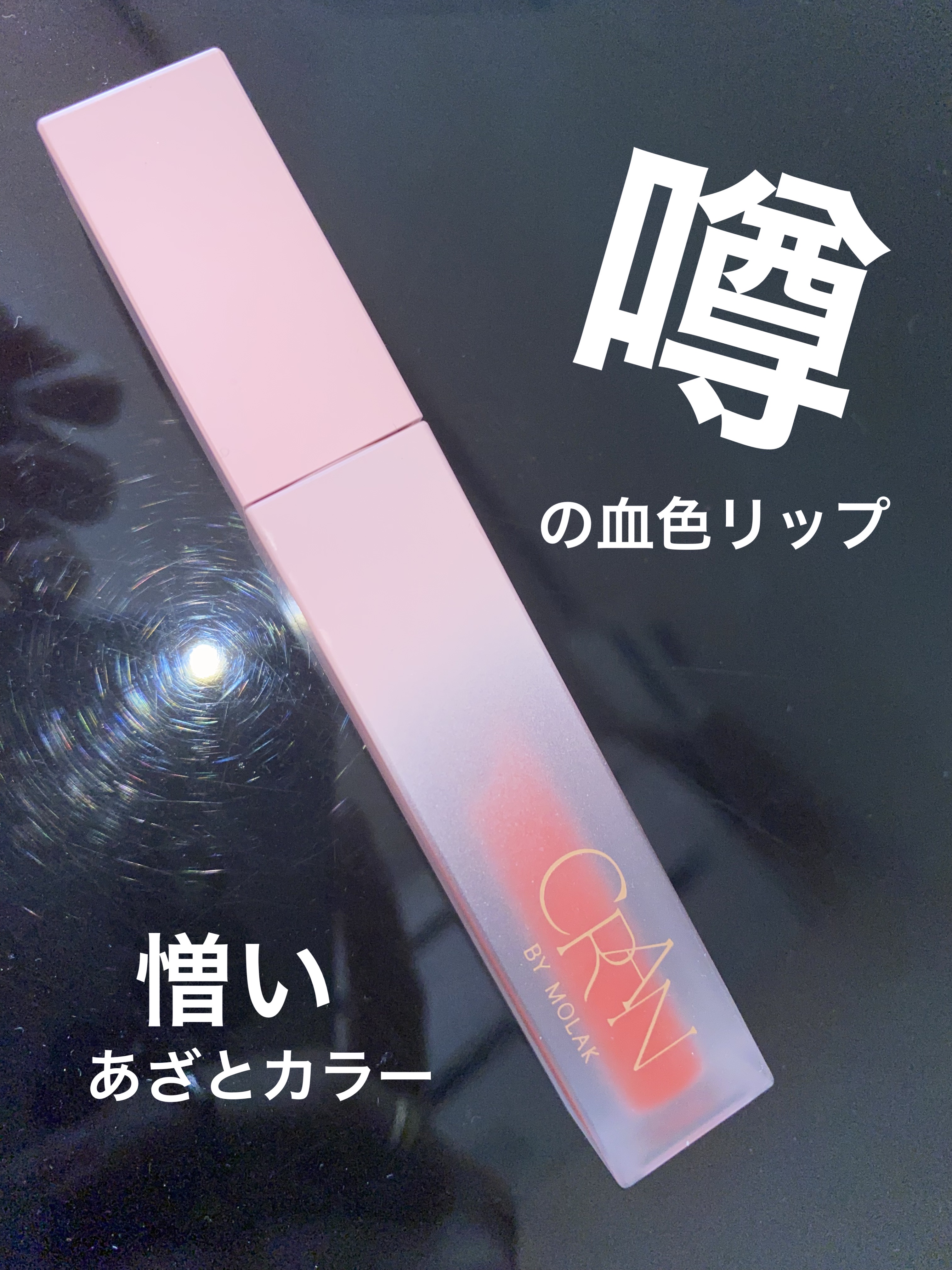 BLOOM JELLY TINT /CRAN BY MOLAK /口紅を使ったクチコミ（1枚目）