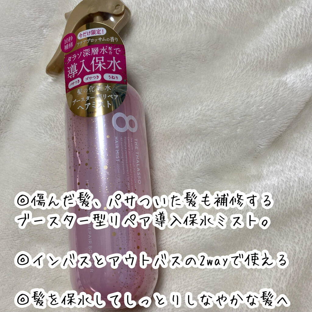 モイスチャーライジング＆リペアブースター 導入液ヘアミスト ピンクリラックス /エイトザタラソ/ヘアミストを使ったクチコミ（3枚目）