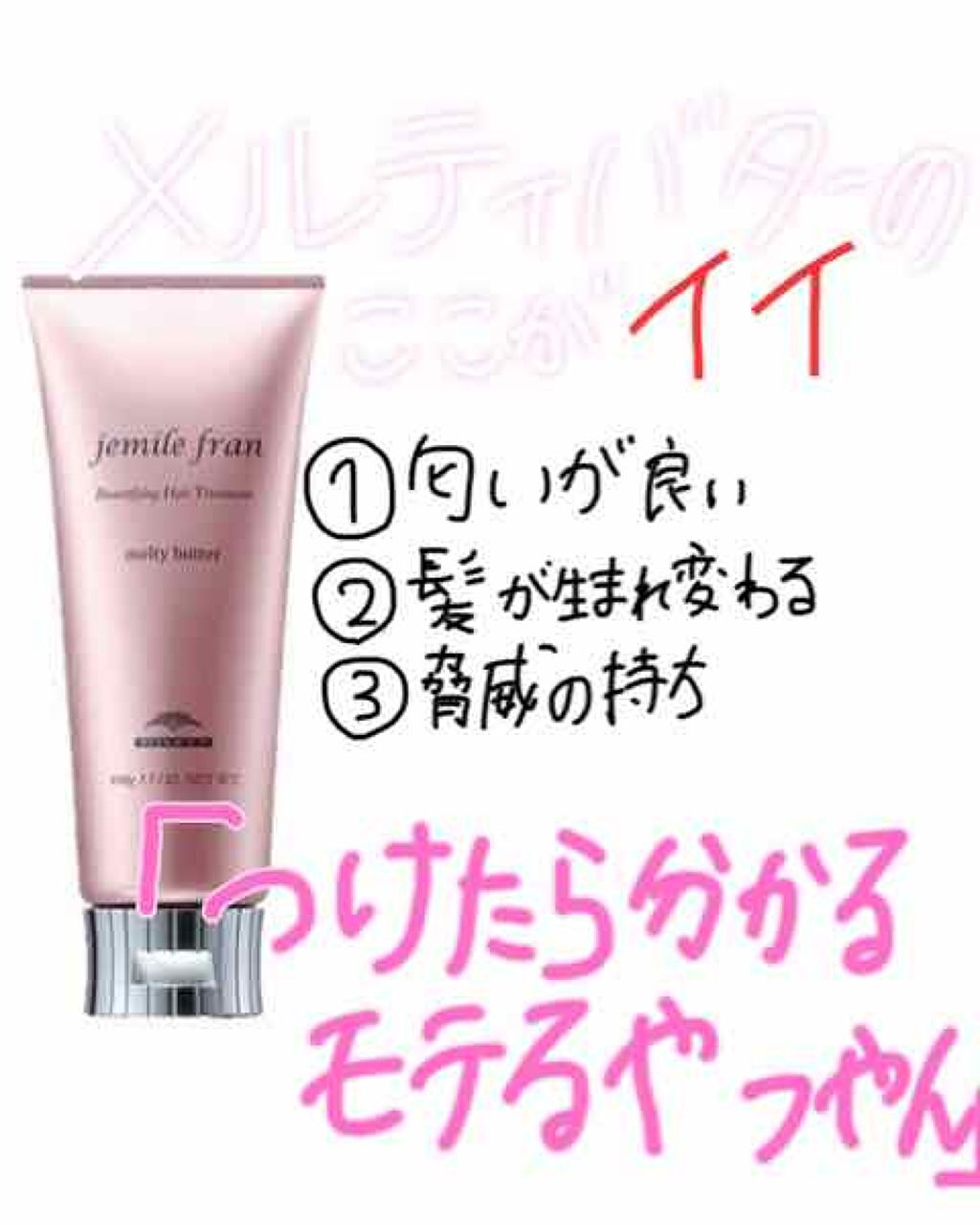 メルティバター/ジェミールフラン/ヘアバームを使ったクチコミ（1枚目）