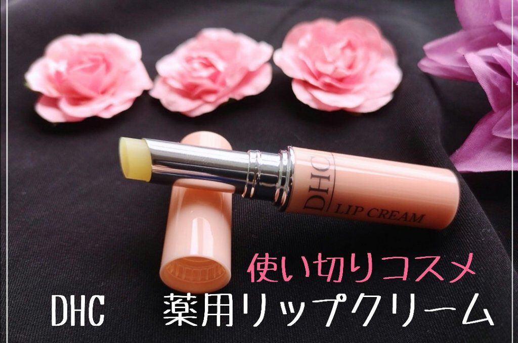 DHC 薬用リップクリーム/DHC/リップクリームを使ったクチコミ(1枚目)