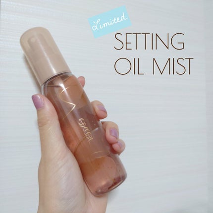 セッティングオイルミスト/excel/ミスト状化粧水を使ったクチコミ(1枚目)