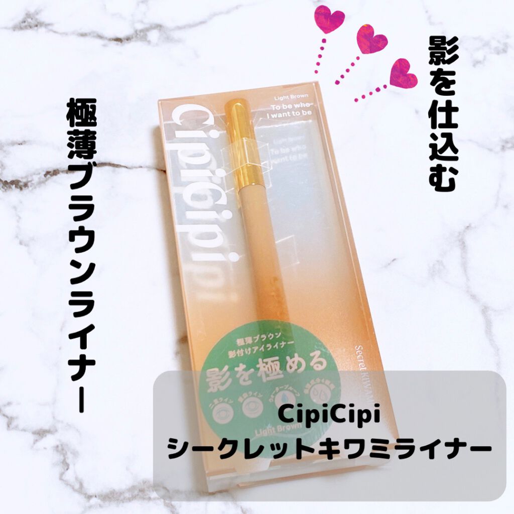 シークレットキワミライナー R/CipiCipi/リキッドアイライナーを使ったクチコミ（1枚目）