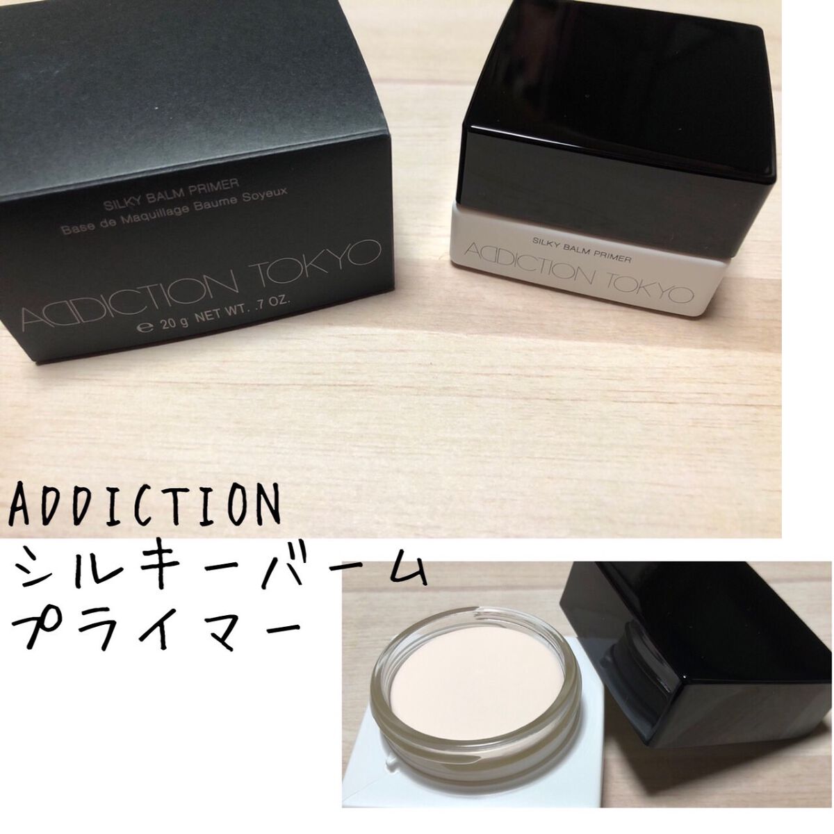 アディクション シルキーバームプライマー/ADDICTION/化粧下地を使ったクチコミ（1枚目）