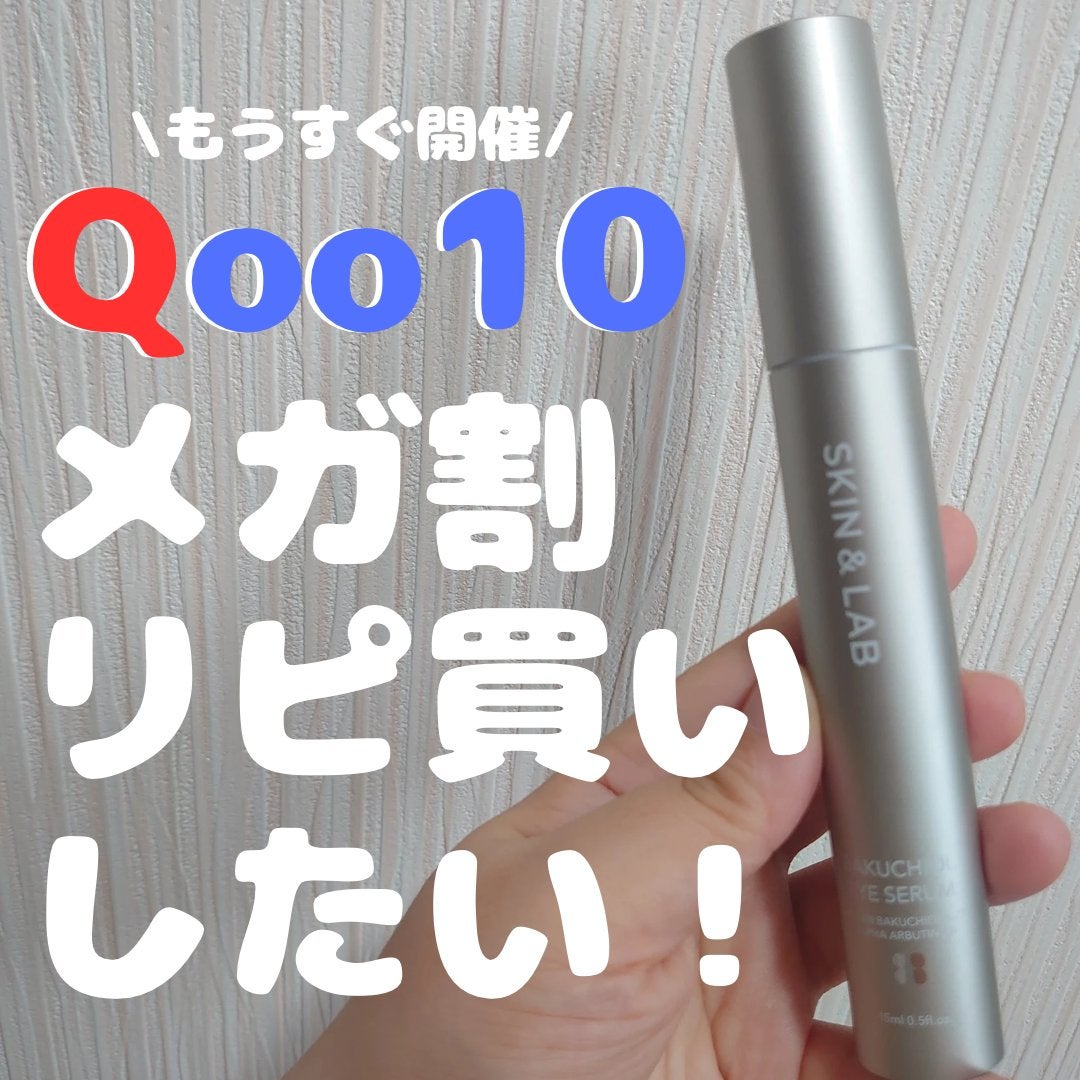 ヴィーガン バクチオールアイセラム/SKIN&LAB/アイケア・アイクリームを使ったクチコミ(1枚目)