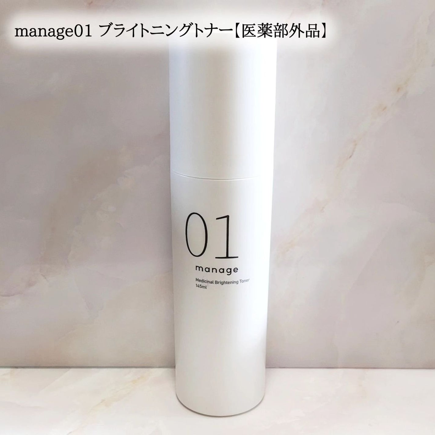 manage 01 ブライトニング トナー/manage/化粧水を使ったクチコミ(1枚目)