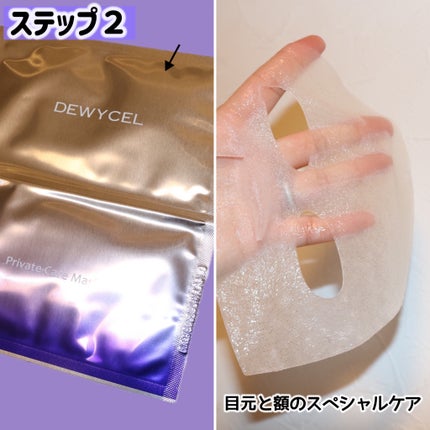 デュイセル プライベートケアマスク/DEWYCEL/シートマスク・パックを使ったクチコミ(5枚目)