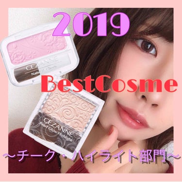 2019年 BestCosme ～チーク・ハイライト部門～

チーク・ハイライト部門では2つともCEZANNEの
商品です💕
1000円しないで素晴らしい品質🥰

📌チーク

透明感が欲しくてチークをど