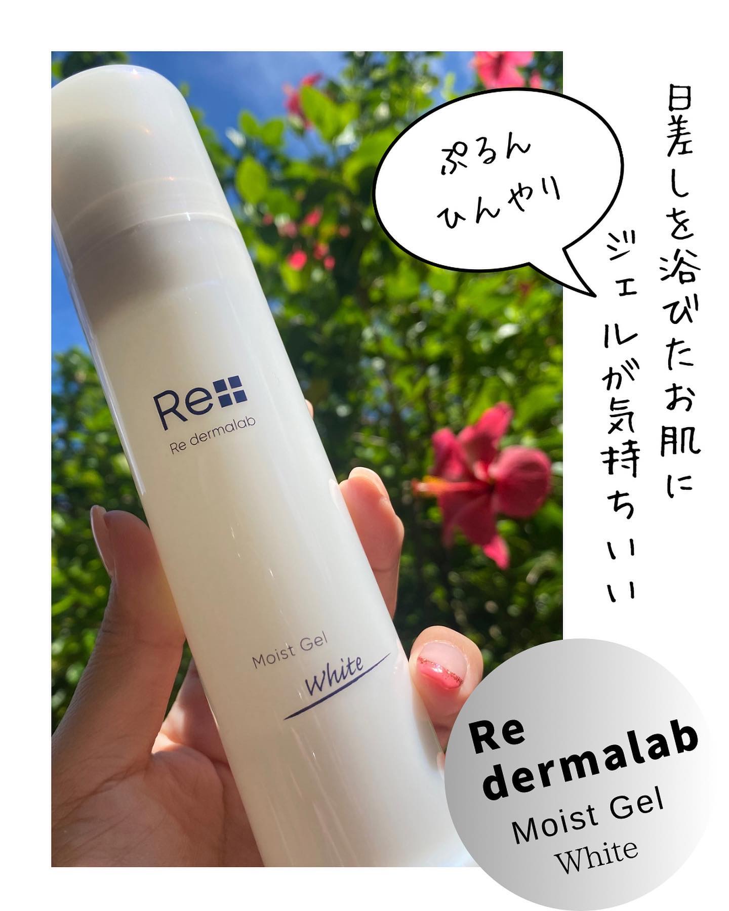 モイストゲルホワイト/Re dermalab/オールインワン化粧品を使ったクチコミ（1枚目）
