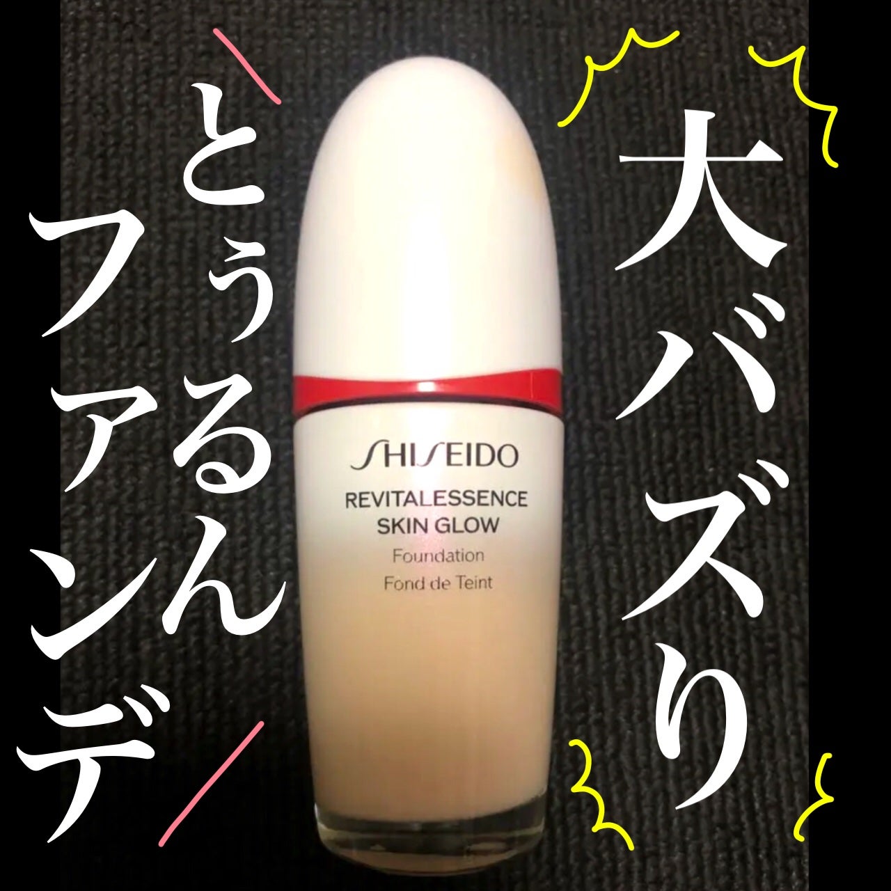 エッセンス スキングロウ ファンデーション/SHISEIDO/リキッドファンデーションを使ったクチコミ(1枚目)