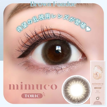 


▼mimucoから待望の乱視用登場🎂❣️
【mimuco TORIC / Brown Fondue】
⁡
────────────
⁡
mimuco TORIC (ミムコトーリック)
カラー：#ブラウンフォンデュ
全1色 / 各1,705円(税込)
⁡
《レンズスペック》
使用期間：1day
レンズ直径 (DIA)：14.2mm
着色直径 (GDIA)：13.6mm
ベースカーブ (BC)：8.6mm
含水率：55%
入数：1箱10枚入り
度数範囲：0.00 〜 -8.00
CYL(乱視度数)：-0.75D / -1.25D
AX(乱視軸)：180°
⁡
⁡
────────────
⁡
⁡
かわにしみきさんがプロデュースする
カラコンブランド【mimuco (ミムコ)】から
待望の乱視用レンズが誕生しました🧸💓
⁡
今回乱視用として登場したカラーは、
mimuco人気No.1の王道ブラウン
『ブラウンフォンデュ』☕️❤︎
⁡
"とろり"と甘くとろけるような、
こっくり系のブラウンカラーが
とにっっっかく可愛くて、
私も大好きなカラコンのひとつ🥹🫶🏻💕
⁡
ぽわんと柔らかな2トーンのグラデーションが
瞳にじゅわっと溶け込むように馴染んでくれて
とってもナチュラルな仕上がりが魅力です🏹♡
⁡
着色直径は13.6mmと、
大きすぎず小さすぎないサイズ感で
しっかり盛れるのも嬉しい😭❤️
⁡
自然な発色×デザインなので
普段使いからデートまでとにかく万能🫣💘
⁡
これはもう乱視民さん大歓喜案件なのでは…！
興味のある方はぜひチェックしてみてください🙆🏻‍♀️✨
⁡
⁡
⁡
#ミムコ #ミムコトーリック #ブラウンフォンデュトーリック #乱視用カラコン #リリーアンナ公式アンバサダー #PR #mimuco #みきぽんカラコン #乱視カラコン #LILYANNA #リリーアンナ #カラコン #ブラウンカラコン #ナチュラルカラコン #ワンデーカラコン #カラコンレポ #カラコンレビュー
⁡
⁡
────────────
⁡
⁡
こちらの商品は、LILY ANNA様
(@lilyanna.jp)にご提供いただきました。
素敵なお品物をありがとうございます🙇🏻‍♀️💓
⁡
⁡
 #カラコン大百科 の画像 その0