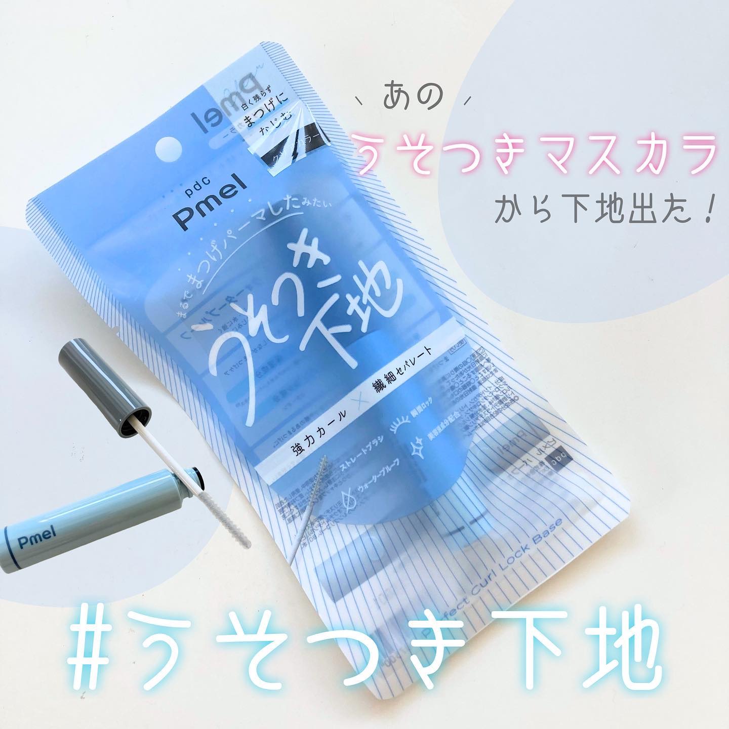 ピメル うそつき下地/pdc/マスカラ下地を使ったクチコミ（1枚目）