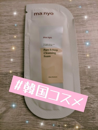 魔女工場
pure & deep cleansing foam

ナイアシン大容量ver.を購入した際に
サンプルでついてきました。

💎テクスチャーはもっちり
泡立てる前は粘着質のある
ネバネバとしたテクスチャー。
泡立てると、ヘタリのないもっちり系泡になります。

💎毛穴のザラつき角栓は取れない。
バームや酵素洗顔をしたほうが手っ取り早いです。
一回しか試していませんが、
根気が必要かも。

💎無臭

毎日使用して、スペシャルケアは別で
という使い方はありかなと思います。

 #本音でガチレビュー 
 の画像 その0