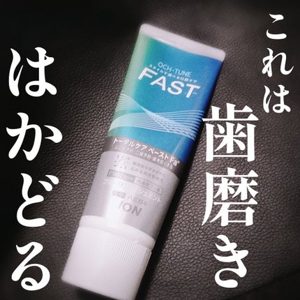 OCH-TUNE FAST ブルーリフレッシュミント/ライオン/歯磨き粉を使ったクチコミ(1枚目)