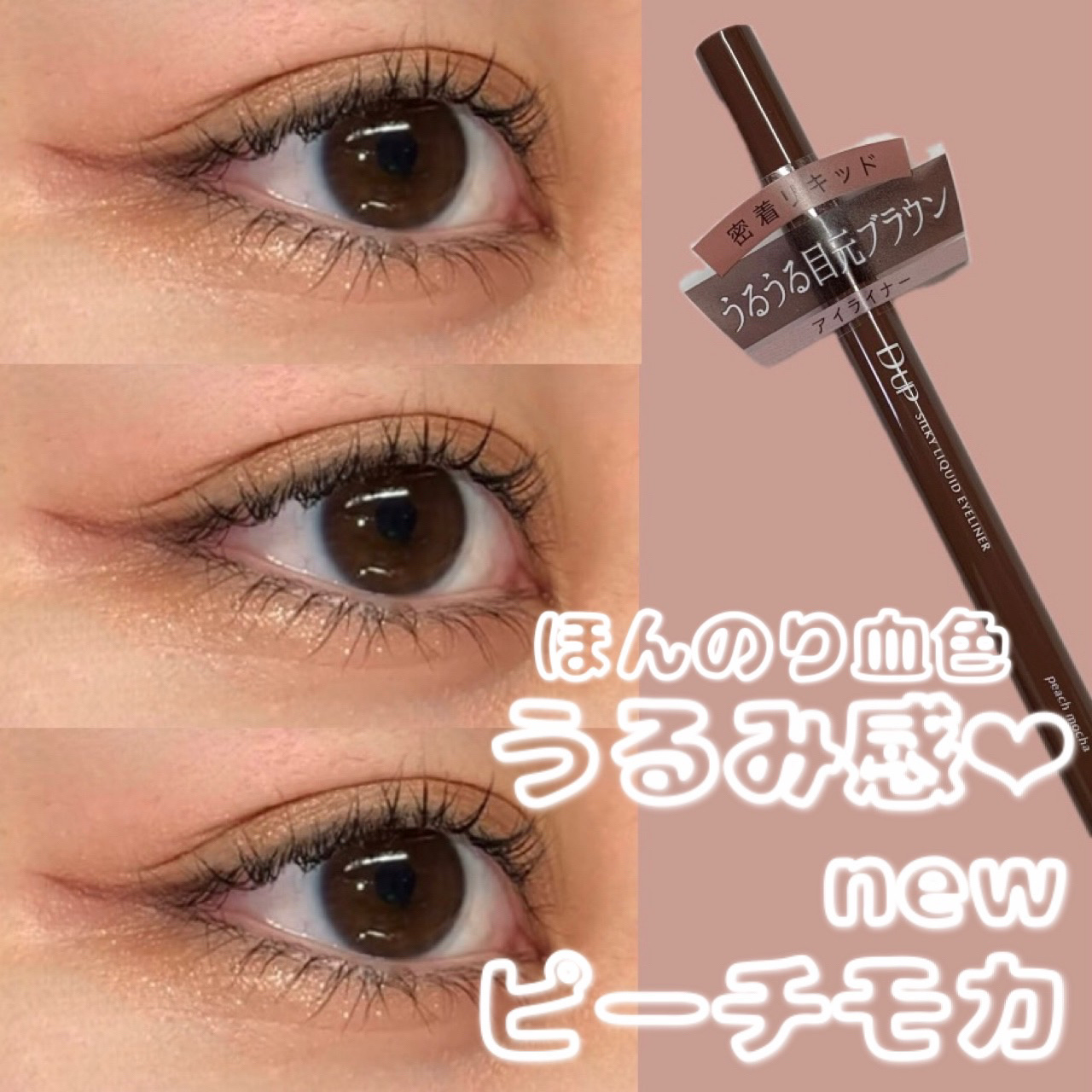 \新色🍑ピーチモカ🍑/

◯使用コスメ◯
D-UPシルキーリキッドアイライナーWP
ピーチモカ

8月1日にD-UPから新発売されるシルキーリキッドアイライナーWPの新色、ダークフィグの投稿です💖
こちらの商品はD-up様より頂きまし