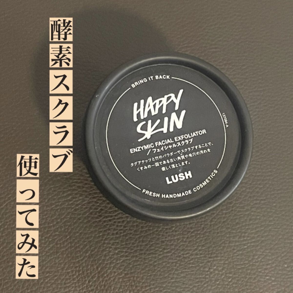 ハッピースキン /ラッシュ/スクラブ・ゴマージュを使ったクチコミ（1枚目）
